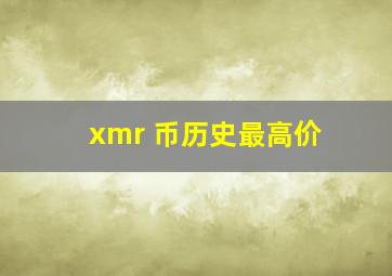 xmr 币历史最高价